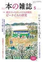 本の雑誌 2026年5月号「ビーナイスの研究」