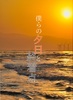 僕らの夕日と終着点