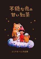 不穏な夜の甘い紅茶/イラスト集