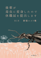 後輩が毒虫に変身したので休職届を提出します