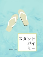 スタンドバイミー