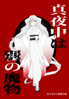 真夜中は別の魔物