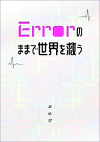 Errorのままで世界を救う