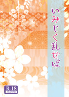 いみじく乱せば