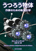 うつろう物体:作家のための軌道力学