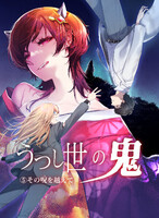 うつし世の鬼5