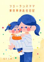 フリーランスママ 限界単身赴任日記