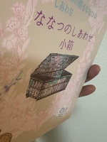 占い師の贈るななつのしあわせ ななつのしあわせ小箱