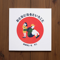 おとなになるということ