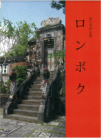 ロンボク 滑川英達詩集