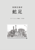 短歌往復評 蛇足
