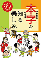 本字を知る樂しみ あるある100漢字