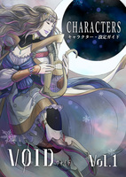 ヴォイド CHARACTERS vol.1(小説とセット販売のみ)