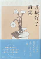 井坂洋子詩集