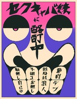 セクキャバ嬢に酩酊中