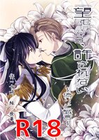 望むことは、許されない 〜偽りと誠言〜