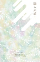 職人未満 1