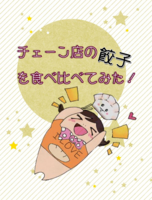 チェーン店の餃子を食べ比べてみた!