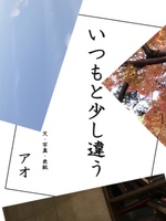 いつもと少し違う