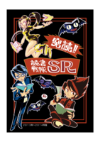 突読!!読書戦隊SR  第1巻