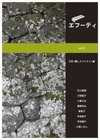 エフーディ vol.2 竹田〈隠しキリシタン〉編