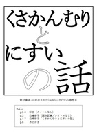 【無料配布】くさかんむりとにすいの話 山岸凉子・野村萬斎トークイベント感想本