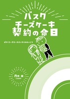 バスクチーズケーキ契約の命日