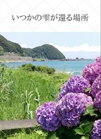 【委託】いつかの雫が還る場所