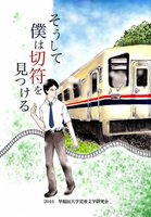 文芸アンソロジー2016『そうして僕は切符を見つける』