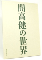 図録 開高健の世界