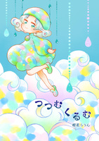 つつむ くるむ