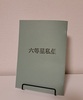 六等星私信 1