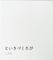 といきづくたび