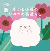 もふもふ達のひみつの花暮らし