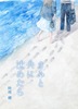 きみと共に沈めたら