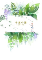 千里の道 〜カズラフジ〜
