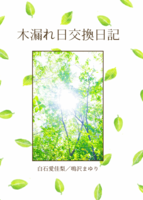 木漏れ日交換日記