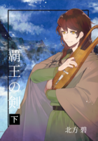 覇王の剣(下)