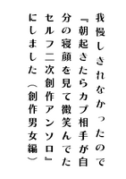 我慢しきれなかったので『朝起きたらカプ相手が自分の寝顔を見て微笑んでたセルフ二次創作アンソロ』にしました(創作男女編)
