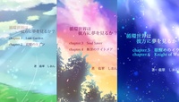 循環世界は彼方に夢を見るか?(全3巻set)