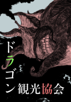 ドラゴン観光協会