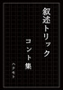 叙述トリックコント集