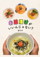 お茶漬けがいいんじゃない?創刊号