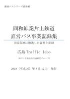 同和鉱業片上鉄道直営バス事業記録集