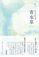 青水草