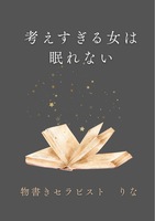 考えすぎる女は眠れない