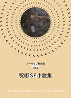 呪術SF小説集