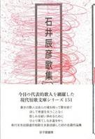 【委託】石井辰彦歌集