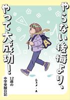 やらない後悔より、やって大成功!