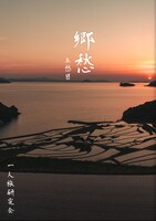 郷愁 五愁目